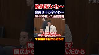 『本編動画もどうぞ』NHKの給料安いわ〜　会長たったの３千万ぽっち　NHKの狂った金銭感覚　そらスクランブルもしませんわ　NHKから国民を守る党　齊藤健一郎参議院議員　#Shorts