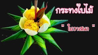 สอนทำ กระทงใบไม้ แบบง่ายๆ|สำหรับคนไม่ถนัดพับใบตอง