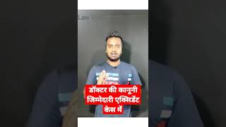 Doctor legal responsibility in accident cases | डॉक्टर की कानूनी जिम्मेदारी एक्सीडेंट केस में |