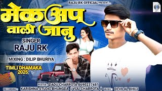 मेकप वाली जानू raju RK||mekap vali janu!!राजू आरके||shaadi special song 2025damaka