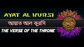 Ayat al kursi with bangla translation
