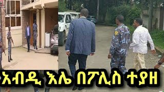 Ethiopia: አቶ አብዲ ኢሌ ከተደበቁበት ሲያዙ የሚያሳይ ቪዲዮ