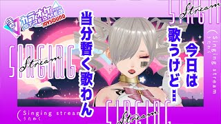 【歌枠】今日も音痴のくせに課金しているので歌うしかない【カラオケJOYSOUND for STREAMER】