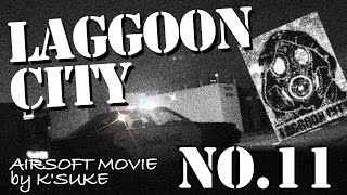 Kスケのサバゲー動画 No.11【ラグーンシティ(LAGGOON CITY)】