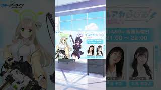 【ブルアカ】今日のブルアカ　ブルアカらじお【ブルーアーカイブ】