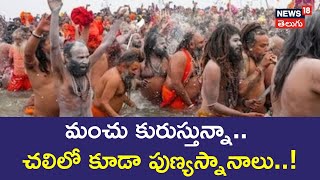 Maha Kumbh Mela 2025 | మహాకుంభ మేళలో పుణ్యస్నానాలు | Devotees Take Holy Dip at Triveni Sangam | N18K