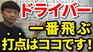 ドライバーが一番飛ぶ打点は芯のほんの少し上です！高弾道のビッグキャリーになり、さらに低スピンでランが出る「ギア効果」をご紹介します！すぐに実践できるギア効果で飛距離アップするメカニズムを解説【吉本巧】