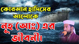 কোরআন হাদিসের আলোকে নূহ (আঃ) জীবনী। মাওলানা জিল্লুর রহমান জুনাইদী।