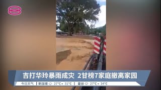 吉打华玲暴雨成灾  2甘榜7家庭撤离家园【2022.07.29 八度空间午间新闻】