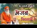 अजब ख़िलाड़ी रे ajab khiladi re फागुन 2025 fagun 2025 प्रेम नाथ prem nath viralvideo