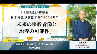 未来の住職塾NEXT R-5 開講記念講演｜松本紹圭が展望する\