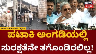 Attibele Firecracker Incident | CM Siddaramaiah | ಪಟಾಕಿ ಗೋದಾಮಿನಲ್ಲಿ ಸೇಫ್ಟಿ ಮೇಜರ್ ಇರಲಿಲ್ಲ | N18V