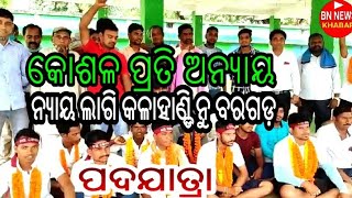 BN NEWS= କୋଶଳ ପ୍ରତି ଅନ୍ୟାୟ ନ୍ୟାୟ ଲାଗି କଳାହାଣ୍ଡି ନୁ ବରଗଡ଼ ପଦଯାତ୍ରା sambalpuri news