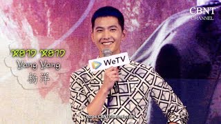 หยาง หยาง 杨洋   Yang Yang in WeTV Press conference in Bangkok Thailand