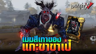 iDentity V | แกะขาเป๋กับสกินสุดเท่ 