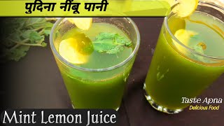 इस गर्मी में बनाएं ठंडा पुदिना नींबू 🍹पानी।Mint Lemon Juice। Nimbu Hare Pudina Juice।