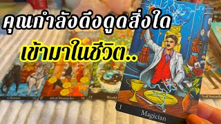 🌈￼ คุณกำลังดึงดูดสิ่งใดเข้ามาในชีวิต #ดูดวง #tarot #tiktik #ไพ่ทาโรต์ #ไพ่ยิปซี