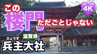 【幸せの神さんぽ】兵主神社（滋賀県）Hyouzu Shrine (Shiga Pref.)