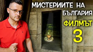 Мистериите на България - ФИЛМЪТ - част 3