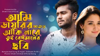 আমি ডায়রির পাতায় আঁকি না রে তুই বেঈমানের ছবি || Adnan Kabir || Bangla Sad Song 2021||Kalo Golap||