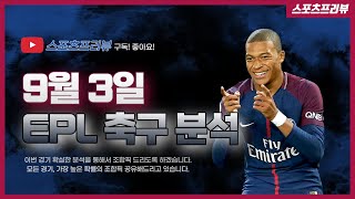 9월3일 EPL 축구분석 #에버턴 #리버풀 #브렌트포드 #리즈유나이티드 #뉴캐슬 #크리스탈팰리스 #노팅엄포레스트 #본머스 #토트넘 #풀럼 #울버햄튼 #사우샘프턴 #첼시 #웨스트햄