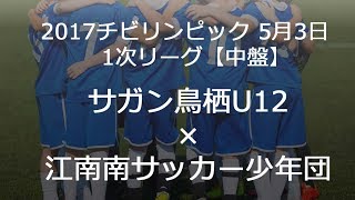 サガン鳥栖U12×江南南【中盤】チビリンピック20170503 １次リーグ