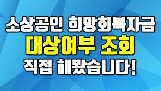 소상공인 희망회복자금 대상여부조회 직접 해보기