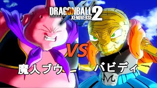 ドラゴンボールゼノバース2　魔人ブウ編2-9　魔人ブウVSバビディ　Dragon Ball Xenovers 2