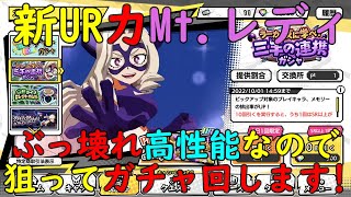 【ヒロトラ】『新UR力タイプマウントレディ』がぶっ壊れ高性能で現環境最強に！ヒロトラ初登場女性プロヒーローなので狙ってガチャ回します！【myheroacademia】【ヒロアカ】【Mt.レディ】