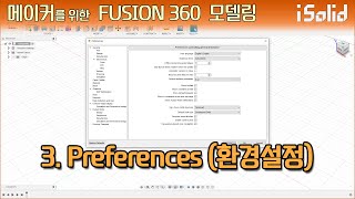 메이커를 위한 Fusion 360 모델링 3강 - Preferences (환경설정)