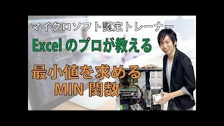 ExcelのMIN関数の使い方【最小値を求める方法】