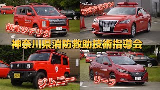 ジムニーにクラウン！レア車両が集結！ 神奈川県消防救助技術指導会 横浜市消防局 厚木市消防本部 鎌倉市消防本部 藤沢市消防局