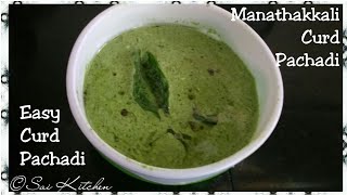 Manathakkaali Curd Pachadi | மணத்தக்காளி தயிர் பச்சடி