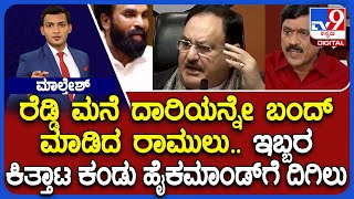 B Sriramulu vs Janardhan Reddy: ರೆಡ್ಡಿ ಮನೆ ದಾರಿಯನ್ನೇ ಬಂದ್ ಮಾಡಿದ ರಾಮುಲು