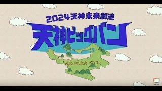 福岡市政ＰＲ「天神ビッグバン」