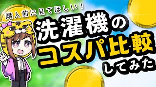 【コスパ比較】全自動洗濯機・洗濯機乾燥機・ドラム式洗濯機を購入してから、発生する費用を比べたよ！