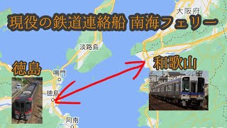 【超希少】現役の鉄道連絡船 南海フェリーに乗ってみた！