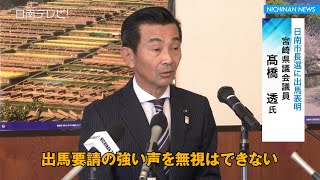 県議の高橋透氏　日南市長選に出馬正式表明（ノーカット記者会見／宮崎県日南市）