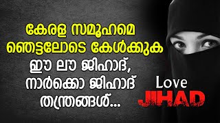 കേരള സമൂഹമെ ഞെട്ടലോടെ കേള്‍ക്കുക ഈ ലൗ ജിഹാദ്, നാര്‍ക്കൊ ജിഹാദ് തന്ത്രങ്ങള്‍ | Shekinah News