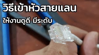 สอนวิธีเข้าหัวสายแลน CAT5 แบบสุภาพ ทำตามนี้รับรองว่าติดทุกเส้น ไม่ต้องเทส (เข้าซักกี่หัวก็ติดหมด)