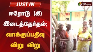 🔴LIVE: ஈரோடு (கி) இடைத்தேர்தல்; தொடங்கியது வாக்குப்பதிவு | #erodebyelection | PTD