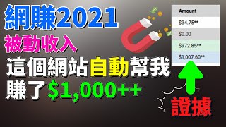 【被動收入】如何在網路上創造被動收入? 手把手教你如何不上班, 也能月賺$1000美元