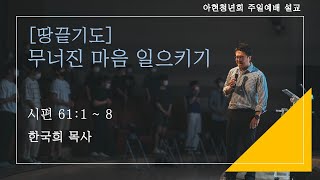 [땅끝기도] 무너진 마음 일으키기  | 2020.11.01 청년예배 | 한국희 목사