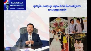 Cambodian Plus| Ep.327 ធានាគូដណ្តឹងភេទដូចគ្នាក្នុងរយៈពេលតែ ៣ខែ | K1 Visa approved