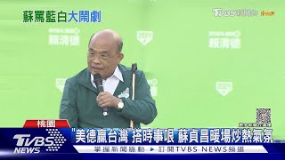 房間2538「讓我三趴」 蘇貞昌站台賴清德酸爆藍白合｜TVBS新聞 @TVBSNEWS01