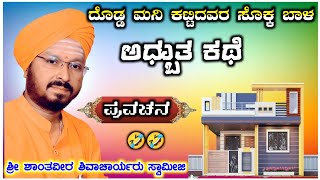 ದೊಡ್ಡ ಮನಿ ಕಟ್ಟಿದವರ ಸೊಕ್ಕ ಬಾಳ 😆😆! ಶಾಂತವೀರ ಶಿವಾಚಾರ್ಯರು ಸ್ವಾಮೀಜಿ ! ಪ್ರವಚನ ! Pravachan