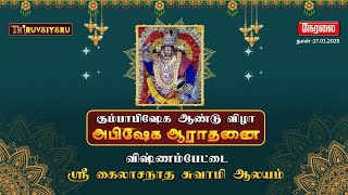 🔴Live - விஷ்ணம்பேட்டை ஸ்ரீ கைலாசநாத சுவாமி ஆலய கும்பாபிஷேக ஆண்டு விழா | திருவையாறு