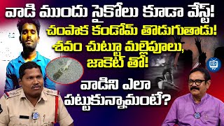 శ*వం చుట్టూ మల్లెపూలు, జాకెట్ తో! | Anakapalle Inspector Hari Exclusive Interview |  iDream TV