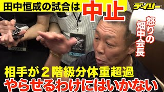 田中恒成の7・20防衛戦が中止　相手の2.9kg体重超過で　畑中会長「やらせるわけにはいかない」　怒り「ボクシングやめた方がいい」