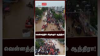 வெள்ளத்தில் மிதக்கும் ஆந்திரா! | Andhra Pradesh Flood